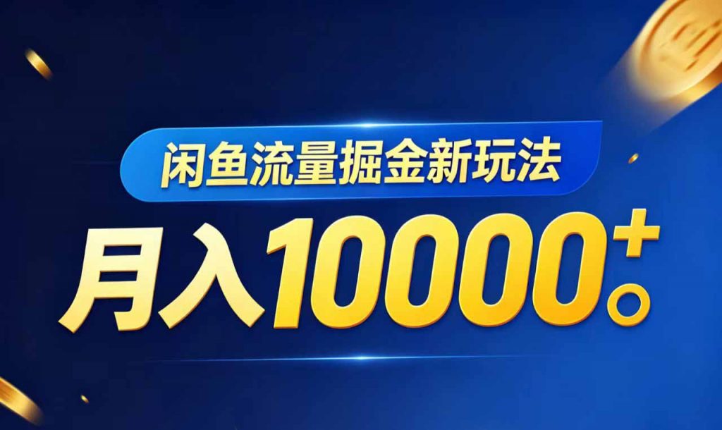 闲鱼流量掘金虚拟资料新玩法，月入10000＋-孔明聊项目