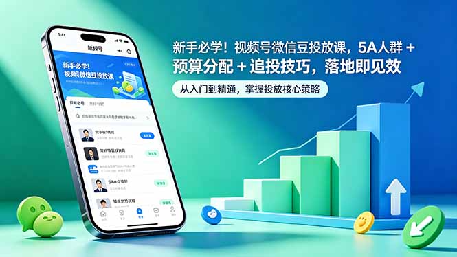 新手必学！视频号微信豆投放课，5A 人群 + 预算分配 + 追投技巧，落地即见效-孔明聊项目