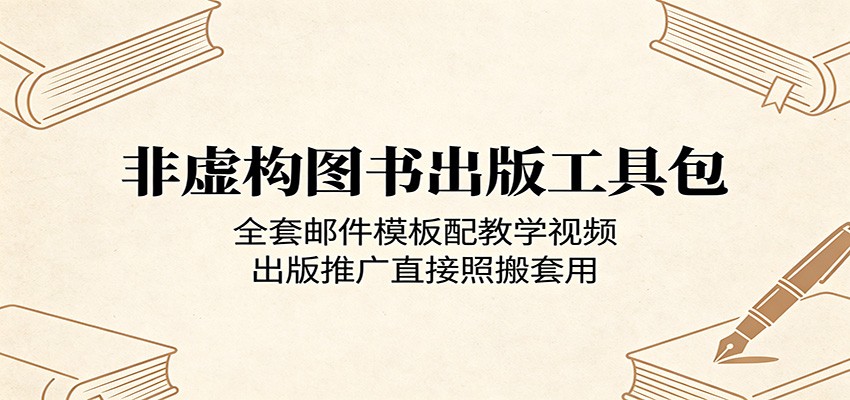 非虚构图书出版工具包：全套邮件模板配教学视频，出版推广直接照搬套用-孔明聊项目