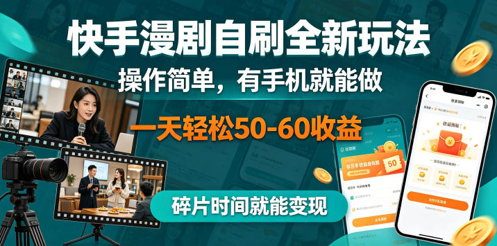 快手漫剧自刷全新玩法，操作简单，有手机就能做，一天轻松50-60收益，碎片时间就能变现【揭秘】-孔明聊项目