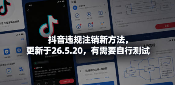 抖音违规注销新方法，更新于26.5.20，有需要自行测试-孔明聊项目