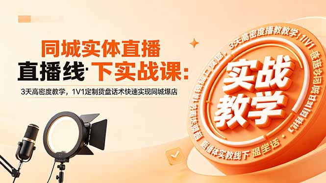 同城实体直播线下实战课：3天高密度教学，1V1定制货盘话术快速实现同城爆店-孔明聊项目