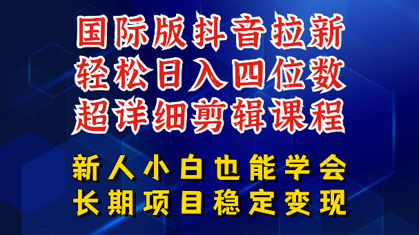 国际版抖音拉新，剪映，醒图，豆包等多玩法教程，长期可做的项目，轻松日入四位数，深度揭秘玩法，干就完了-孔明聊项目