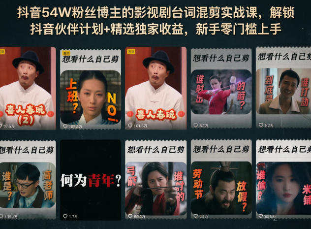 抖音54W粉丝博主的影视剧台词混剪实战课，解锁抖音伙伴计划+精选独家收益，新手零门槛上手-孔明聊项目