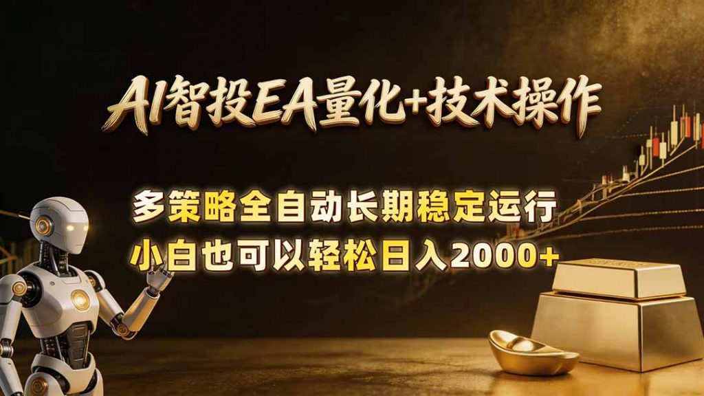 AI智投EA量化训练营,自动化黄金操盘技术,小白也可以轻松上手日入2000+-孔明聊项目