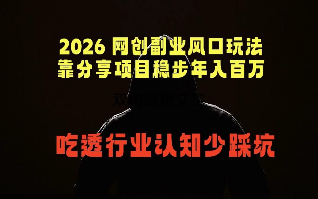 2026 网创副业风口玩法，靠分享项目稳步年入百万，吃透行业认知少踩坑-孔明聊项目