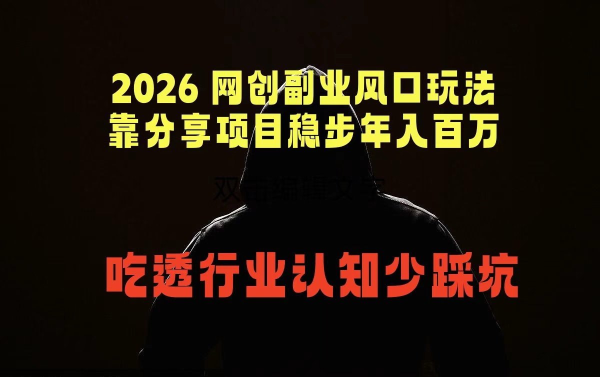 2026 网创副业风口玩法，靠分享项目稳步年入百万，吃透行业认知少踩坑-孔明聊项目