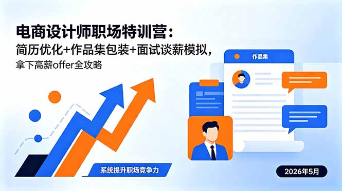电商设计师职场特训营：简历优化+作品集包装+面试谈薪模拟，拿下高薪offer全攻略-孔明聊项目