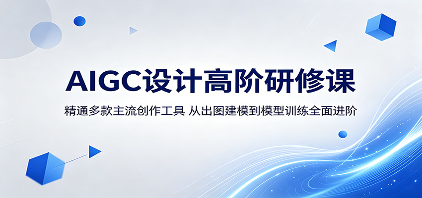 AIGC设计高阶研修课：精通多款主流创作工具，从出图建模到模型训练全面进阶-孔明聊项目