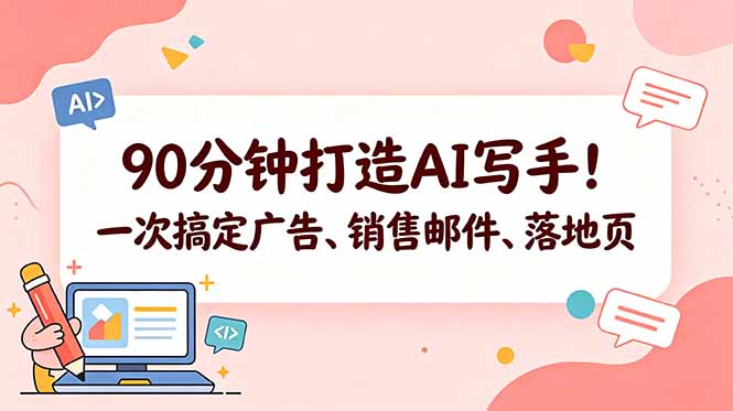 90分钟打造AI写手！一次搞定广告、销售邮件、落地页【原创双语字幕】-孔明聊项目
