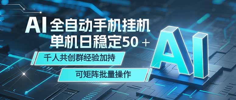 AI全自动手机打金 单机日稳定50＋ 千人共创群经验加持 可矩阵批量操作-孔明聊项目