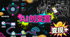 AI创变营，从0到1学AI，能落地、能賺米的全场景实战课(更新5月)-孔明聊项目
