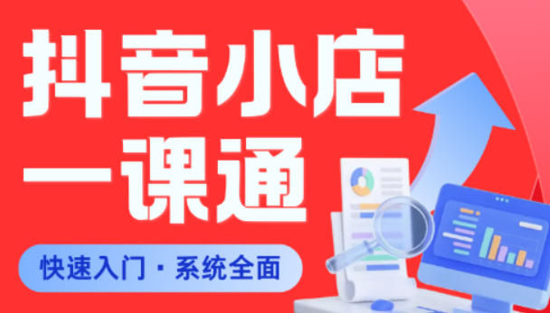 从0到1学会抖音小店系统课程，全程从0到1手把手教学，帮你避开90%新手误区-孔明聊项目