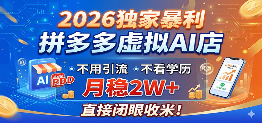 2026独家暴利，拼多多虚拟AI店，不用引流不看学历，月稳2W+，直接闭眼收米-孔明聊项目