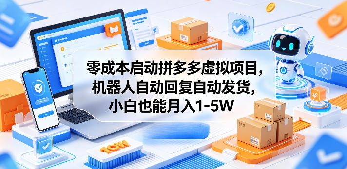 零成本启动拼多多虚拟项目，机器人自动回复自动发货，小白也能月入1-5W【揭秘】-孔明聊项目