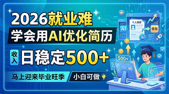 2026就业难，学会用AI优化简历，日稳定500+，马上迎来毕业旺季，小白可做-孔明聊项目