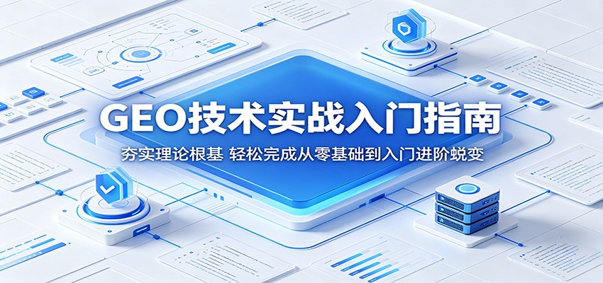 GEO技术实战入门指南：夯实理论根基，轻松完成从零基础到入门进阶蜕变-孔明聊项目