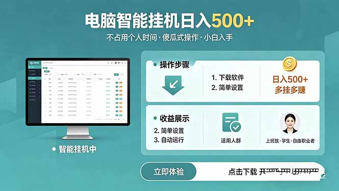 AI全自动挂机项目，电脑端轻松运行，稳定日入500+，零门槛上手-孔明聊项目