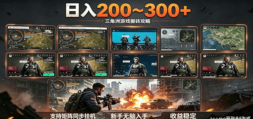 日入200~300+ 三角洲全自动搬砖项目，新手零门槛即可无脑入手-孔明聊项目