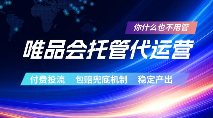 唯品会托管代运营，付费投流玩法，包赔兜底机制，稳定产出【揭秘】-孔明聊项目