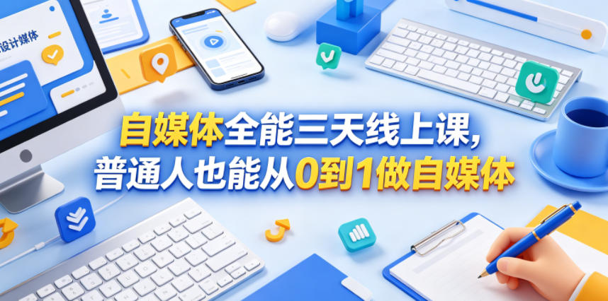 自媒体全能三天线上课，普通人也能从0到1做自媒体-孔明聊项目