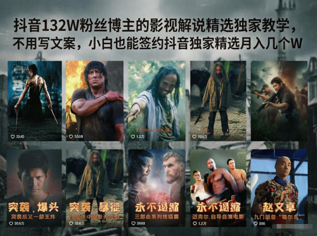 抖音132W粉丝博主的影视解说精选独家教学，不用写文案，小白也能签约抖音独家精选月入几个W-孔明聊项目