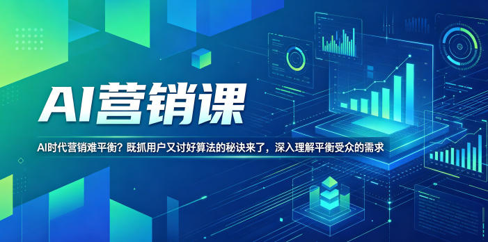 AI营销课，AI时代营销难平衡？既抓用户又讨好算法的秘诀来了，深入理解平衡受众的需求【原创双语字幕】-孔明聊项目