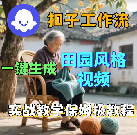 爆火的田园风格视频用扣子coze工作流一键生成，保姆级搭建教程-孔明聊项目