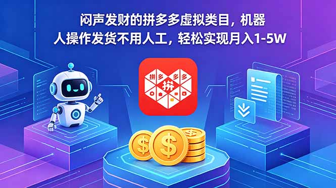 闷声发财的拼多多虚拟类目，机器人操作发货不用人工，轻松实现月入 1-5W-孔明聊项目
