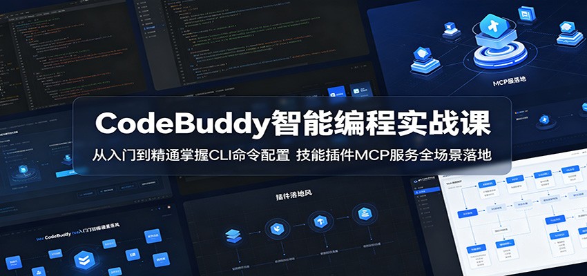 CodeBuddy智能编程实战课：从入门到精通掌握CLI命令配置，技能插件MCP服务全场景落地-孔明聊项目