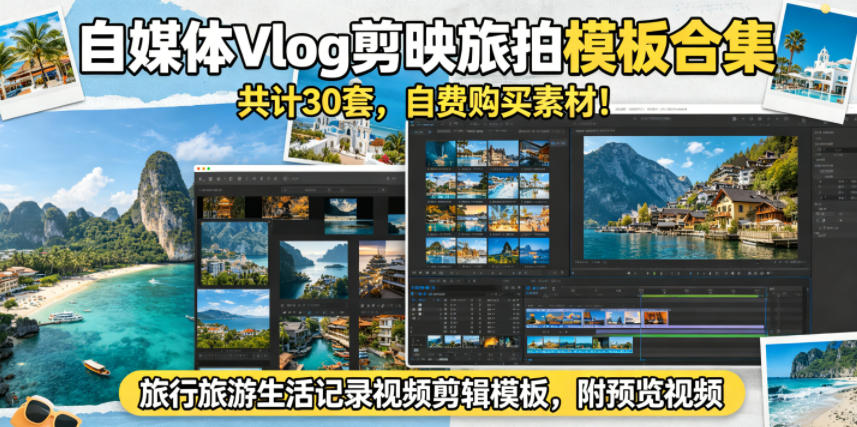 自媒体Vlog剪映旅拍模板合集，共计30套，自费购买素材！旅行旅游生活记录视频剪辑模板，附预览视频-孔明聊项目