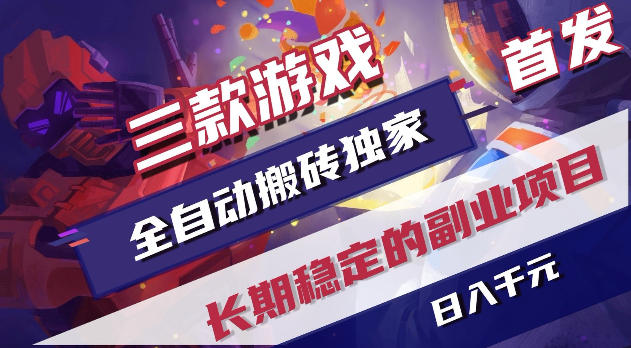 游戏全自动打金项目，日入1k+，无需人工操作，长久稳定持续有收益！【揭秘】-孔明聊项目