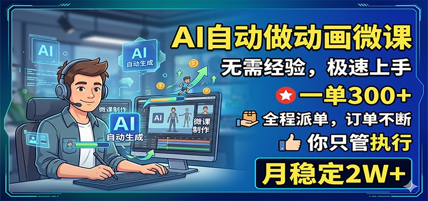 AI自动做动画微课，一单300+，全程派单，你只管执行，月稳定2W+-孔明聊项目