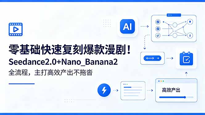 零基础快速复刻爆款漫剧！Seedance2.0+Nano_Banana2全流程，主打高效产出不拖沓-孔明聊项目