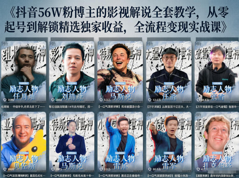 抖音24W粉丝博主的人物志解说教学，从内容打磨到流量变现，解锁抖音伙伴计划+精选收益双份收益-孔明聊项目