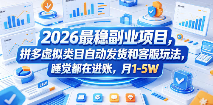 2026最稳副业项目，拼多多虚拟类目自动发货和客服玩法，睡觉都在进账，月1-5W【揭秘】-孔明聊项目