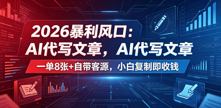 2026暴利风口：AI代写文章，一单800+自带客源，小白复制即收钱【揭秘】-孔明聊项目