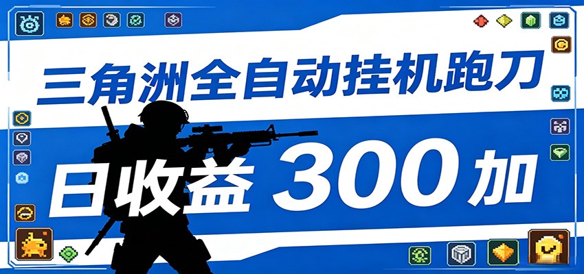 全自动跑刀脚本，全程托管运行，省时省力，日均收益300+-孔明聊项目