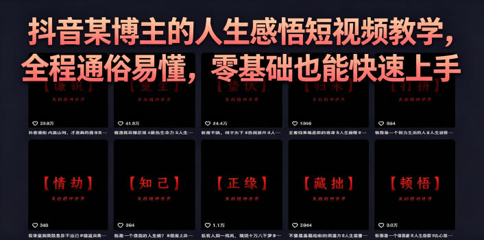 抖音某博主的灰太狼人生感悟短视频教学，全程通俗易懂，零基础也能快速上手-孔明聊项目