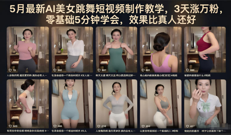 5月最新AI美女跳舞短视频制作教学，3天涨万粉，零基础5分钟学会，效果比真人还好-孔明聊项目