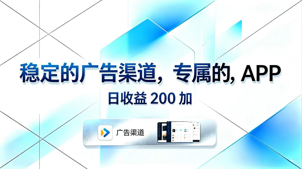 稳定的广告渠道，专属的APP，日收益200+-孔明聊项目