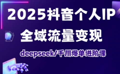 抖音个人IP全域流量变现进阶课，deepseek千川爆单进阶课(更新2026年05月)-孔明聊项目