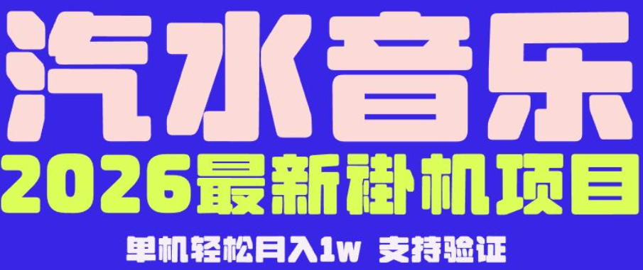【汽水音乐挂G】26年最新玩法，全自动运行，可矩阵放大，月收5000-1W，独家技术【揭秘】-孔明聊项目