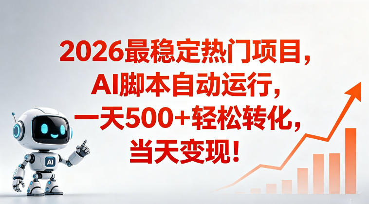 适合普通人的稳定爆款搞米赛道，一天500➕轻松转化，当日变现，操作简单【揭秘】-孔明聊项目