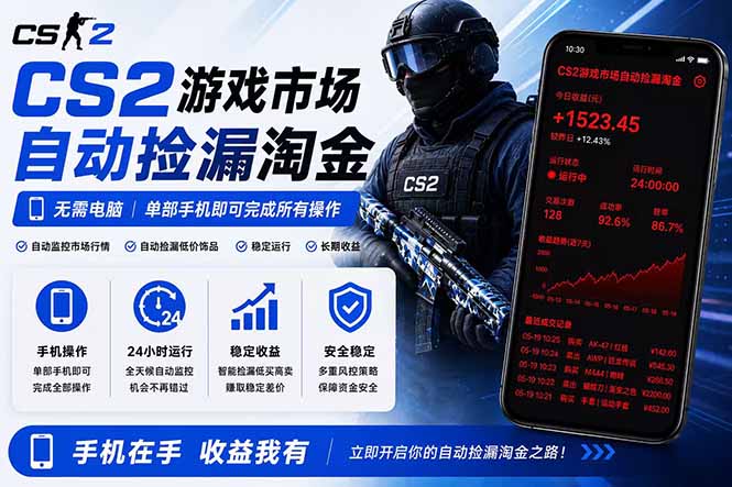 无需电脑全天挂机，一部手机即可完成的CS2市场自动捡漏淘金，包教包会，日入300+-孔明聊项目