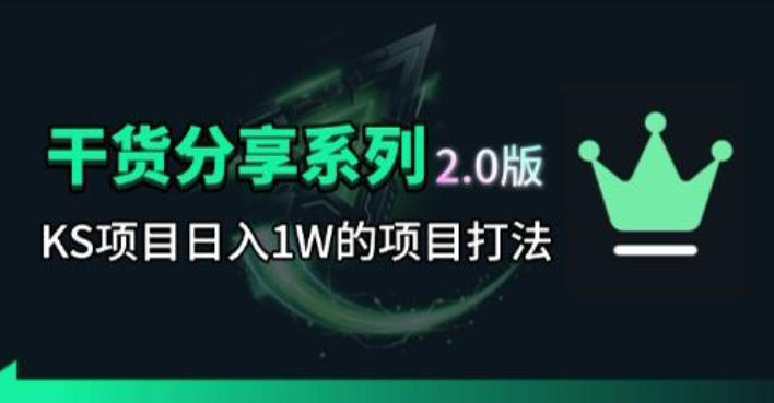 KS项目2.0期-拆本周结1W项目思路，几张图撬动流量群体，真的生猛-孔明聊项目