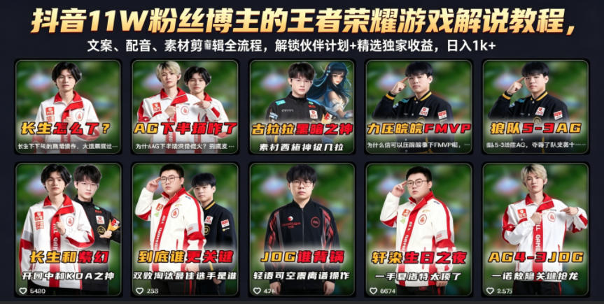 抖音11W粉丝博主的王者荣耀游戏解说教程，文案、配音、素材剪辑全流程，解锁伙伴计划+精选独家收益，日入1k+-孔明聊项目