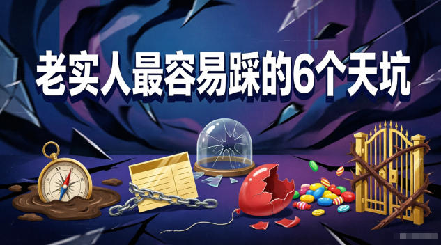 付费文章：老实人最容易踩的6个天坑-孔明聊项目