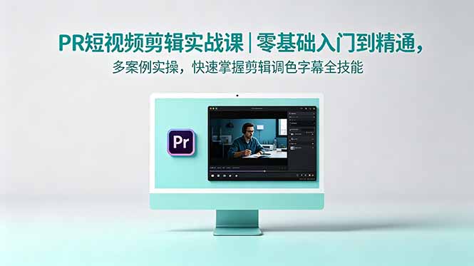 PR短视频剪辑实战课｜零基础入门到精通，多案例实操，快速掌握剪辑调色字幕全技能-孔明聊项目