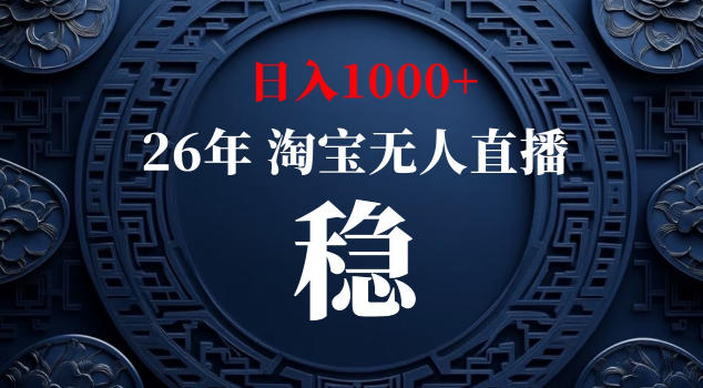 【新技术】淘宝无人直播，独家，日入2K+，无封号，可矩阵，长期稳定【揭秘】-孔明聊项目